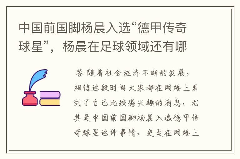中国前国脚杨晨入选“德甲传奇球星”,杨晨在足球领域还有哪些成就?