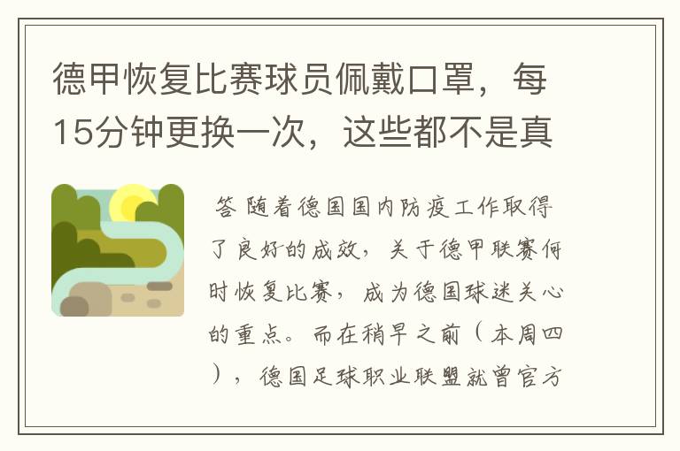 德甲恢复比赛球员佩戴口罩,每15分钟更换一次,这些都不是真的