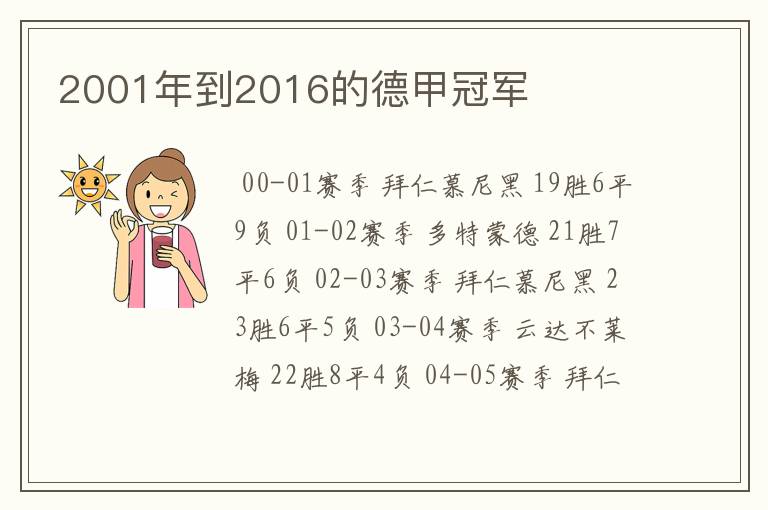 2001年到2016的德甲冠军