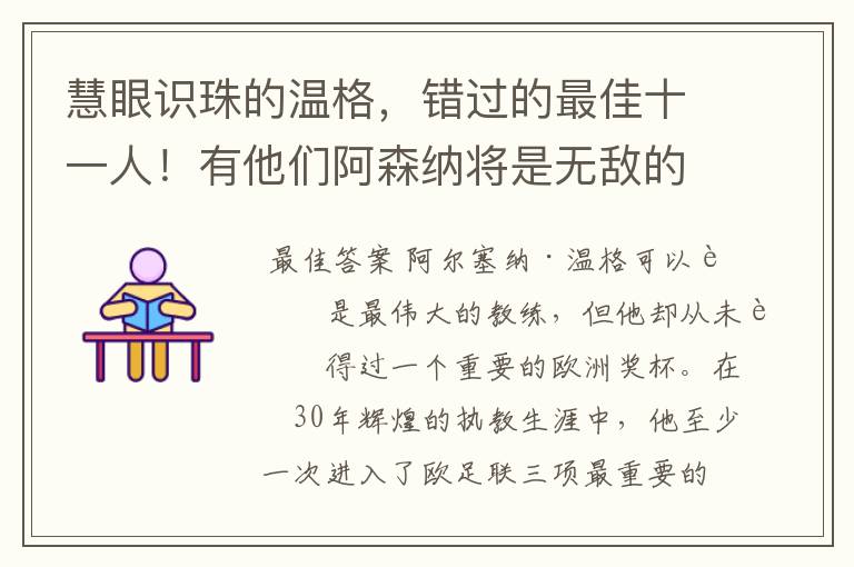 慧眼识珠的温格,错过的最佳十一人!有他们阿森纳将是无敌的存在
