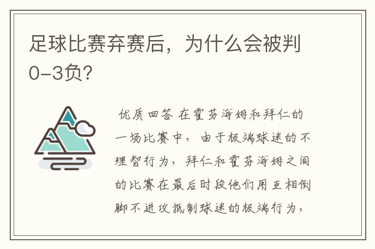 足球比赛弃赛后,为什么会被判0-3负?