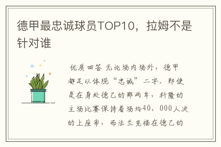 德甲最忠诚球员TOP10,拉姆不是针对谁