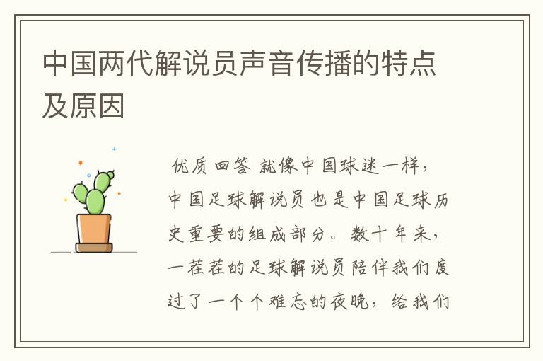 中国两代解说员声音传播的特点及原因