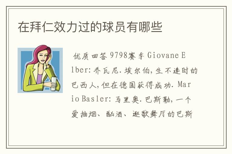 在拜仁效力过的球员有哪些
