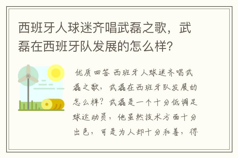 西班牙人球迷齐唱武磊之歌,武磊在西班牙队发展的怎么样?