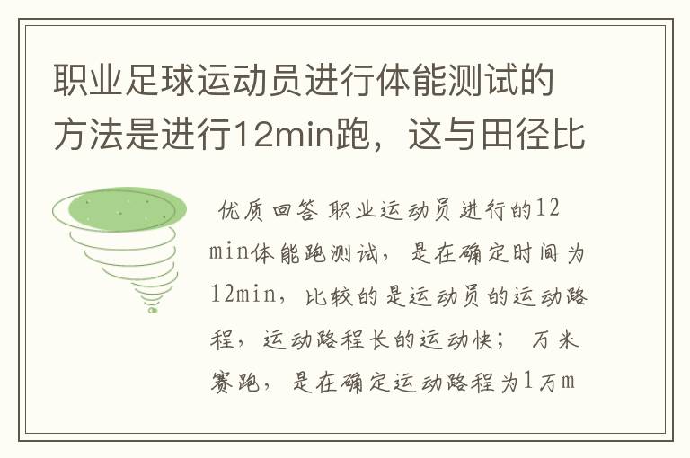 职业足球运动员进行体能测试的方法是进行12min跑,这与田径比赛中的万米赛跑虽然同样是比较快慢,但两者