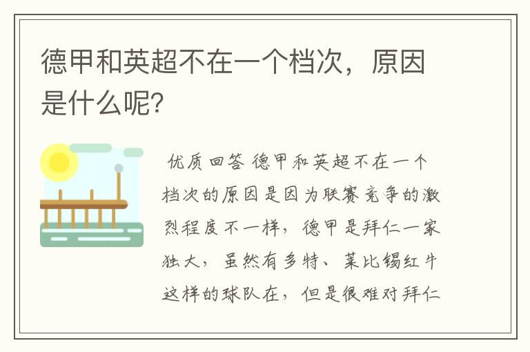 德甲和英超不在一个档次,原因是什么呢?