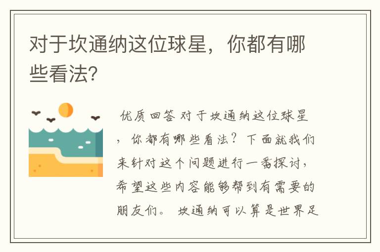 对于坎通纳这位球星,你都有哪些看法?