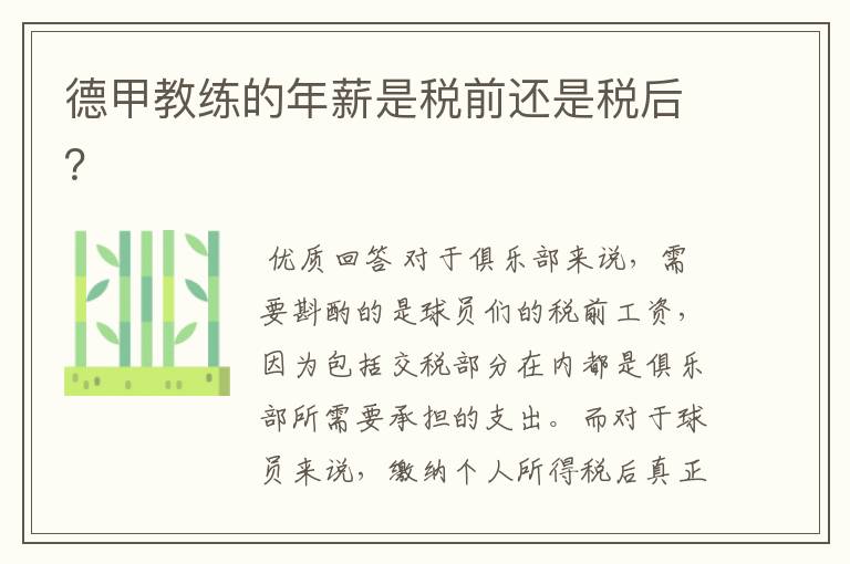 德甲教练的年薪是税前还是税后?