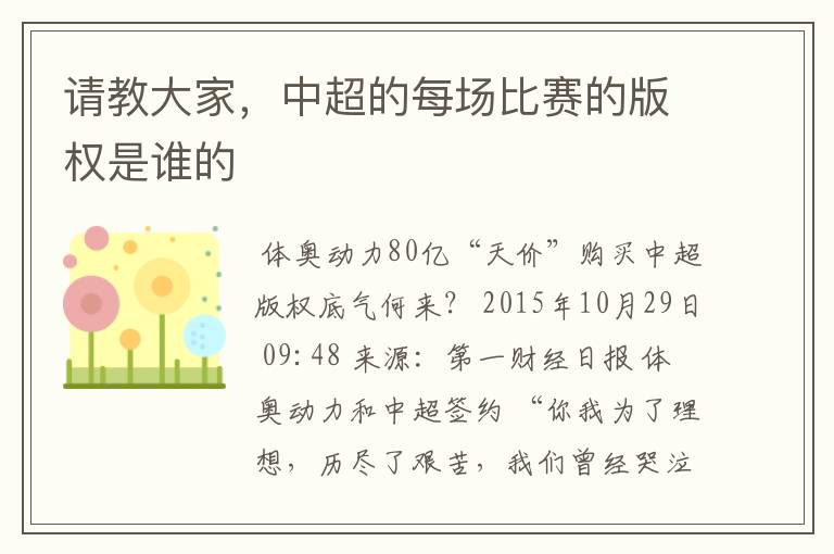 请教大家,中超的每场比赛的版权是谁的