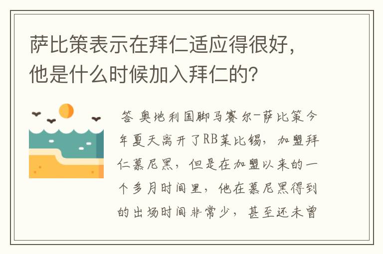 萨比策表示在拜仁适应得很好，他是什么时候加入拜仁的？