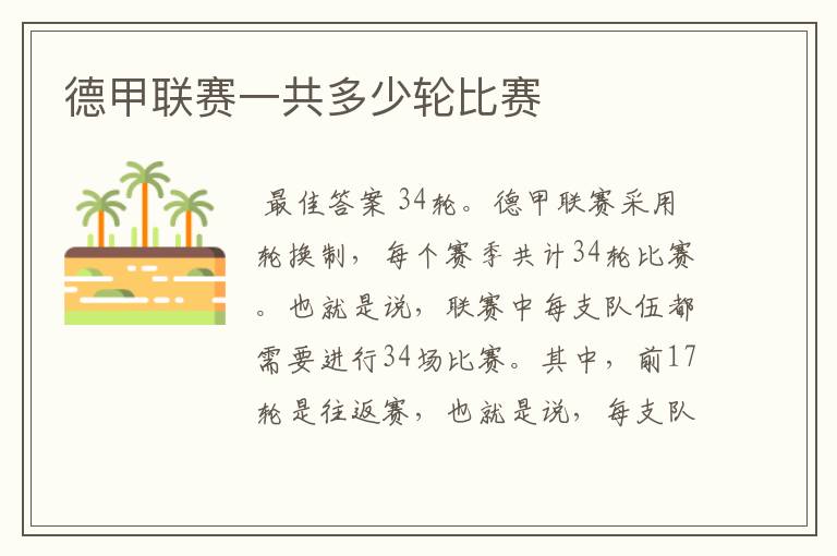 德甲联赛一共多少轮比赛