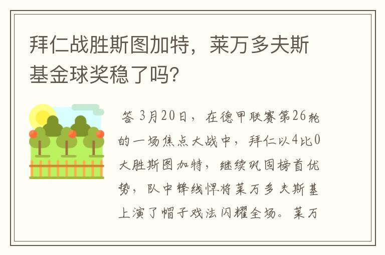 拜仁战胜斯图加特,莱万多夫斯基金球奖稳了吗?