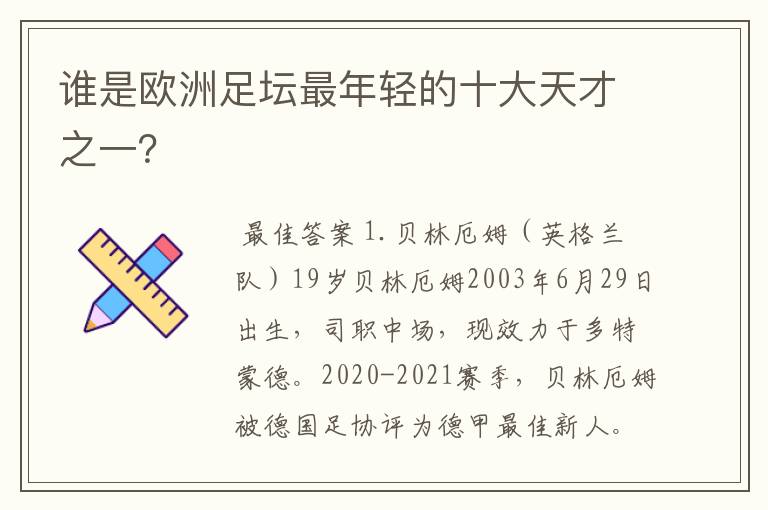 谁是欧洲足坛最年轻的十大天才之一?