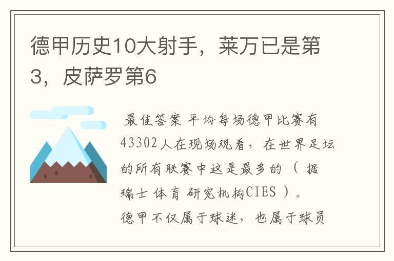 德甲历史10大射手,莱万已是第3,皮萨罗第6