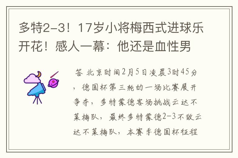 多特2-3!17岁小将梅西式进球乐开花!感人一幕:他还是血性男儿