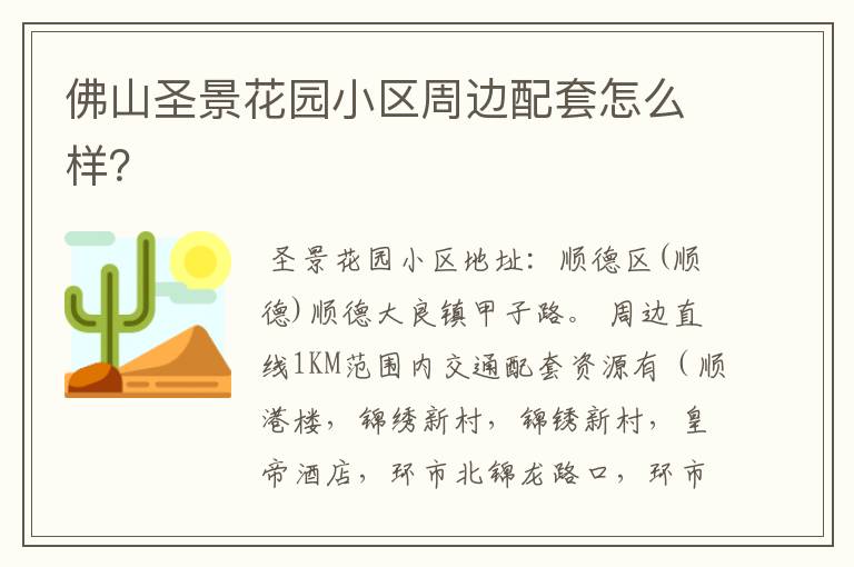 佛山圣景花园小区周边配套怎么样?