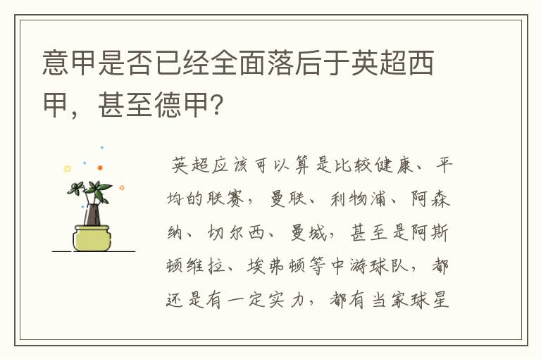 意甲是否已经全面落后于英超西甲,甚至德甲?