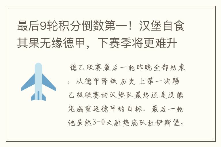 最后9轮积分倒数第一!汉堡自食其果无缘德甲,下赛季将更难升级