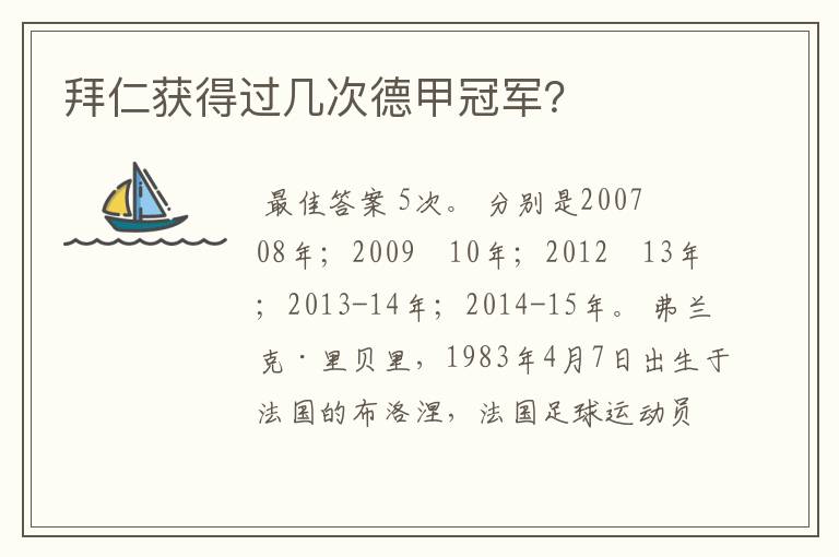 拜仁获得过几次德甲冠军?