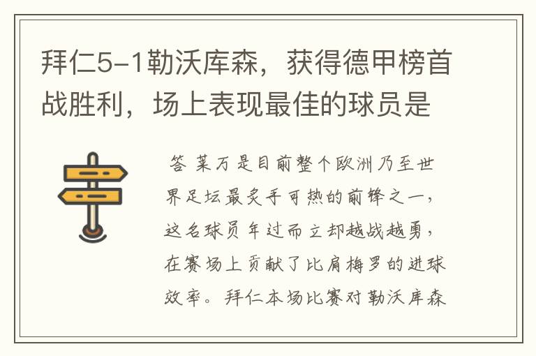 拜仁5-1勒沃库森,获得德甲榜首战胜利,场上表现最佳的球员是谁?