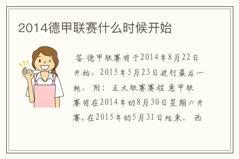2014德甲联赛什么时候开始