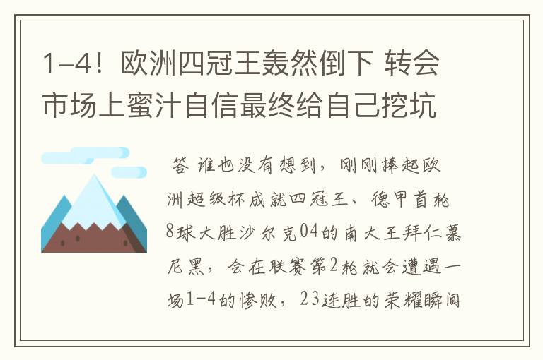1-4!欧洲四冠王轰然倒下 转会市场上蜜汁自信最终给自己挖坑