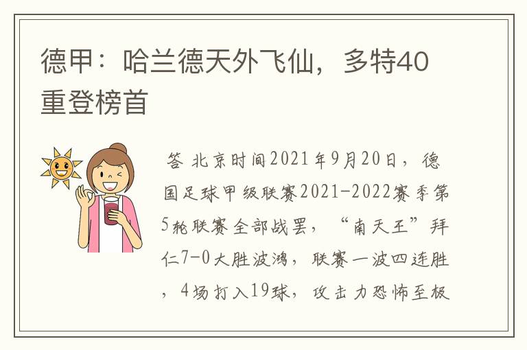 德甲:哈兰德天外飞仙,多特40重登榜首