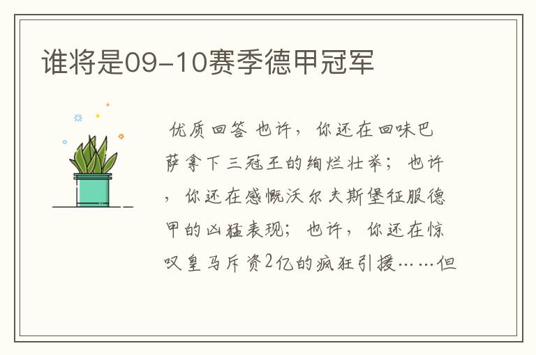 谁将是09-10赛季德甲冠军