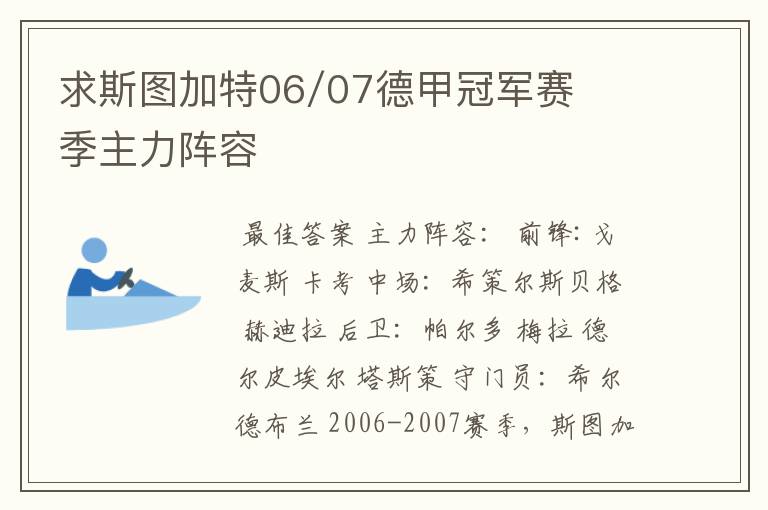 求斯图加特06/07德甲冠军赛季主力阵容