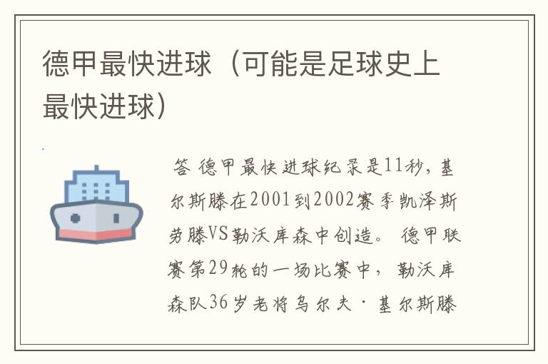 德甲最快进球(可能是足球史上最快进球)
