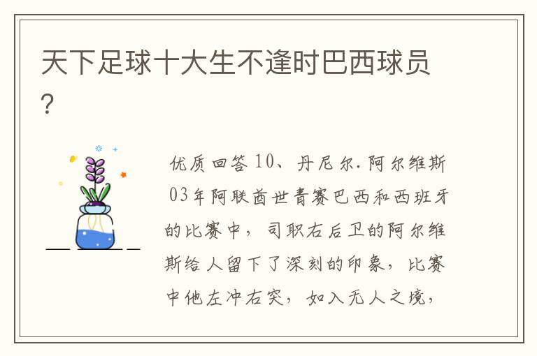 天下足球十大生不逢时巴西球员?