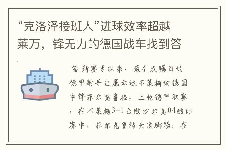 “克洛泽接班人”进球效率超越莱万,锋无力的德国战车找到答案?