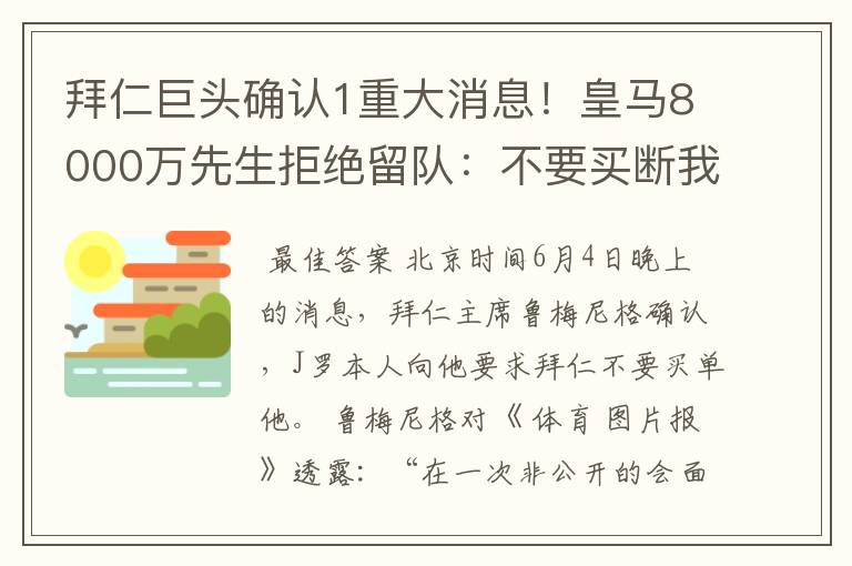 拜仁巨头确认1重大消息!皇马8000万先生拒绝留队:不要买断我