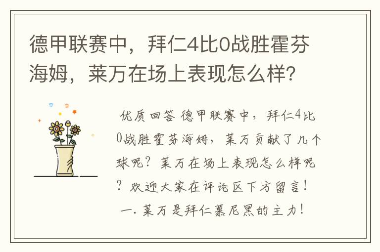 德甲联赛中,拜仁4比0战胜霍芬海姆,莱万在场上表现怎么样?