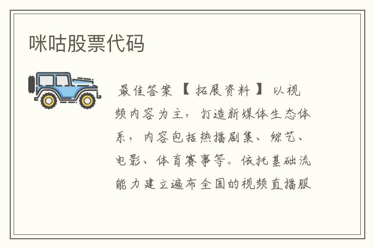 咪咕股票代码