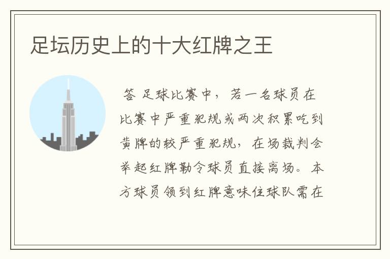 足坛历史上的十大红牌之王