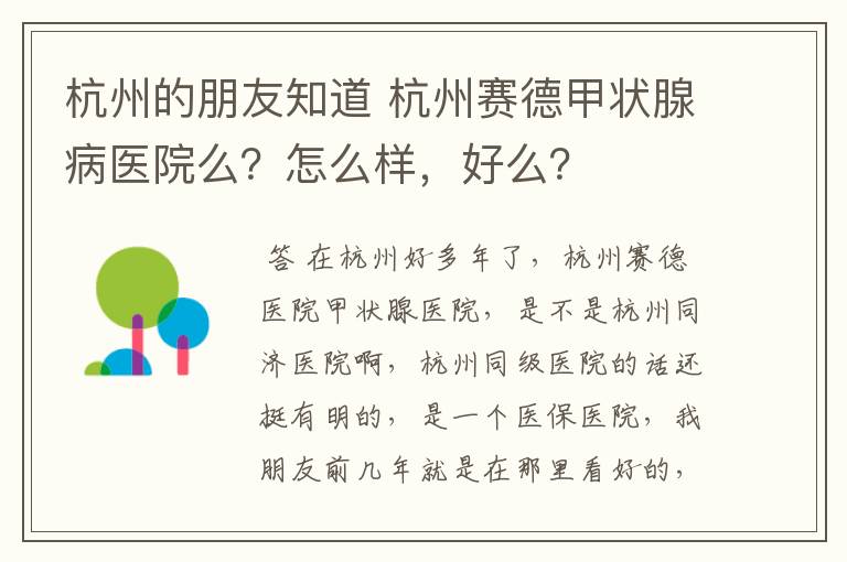 杭州的朋友知道 杭州赛德甲状腺病医院么?怎么样,好么?