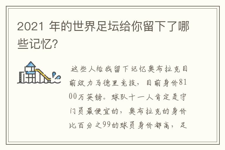 2021 年的世界足坛给你留下了哪些记忆?
