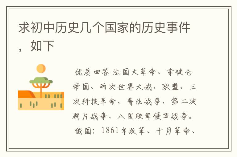 求初中历史几个国家的历史事件,如下