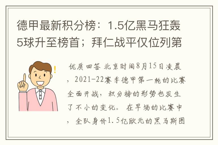 德甲最新积分榜:1.5亿黑马狂轰5球升至榜首;拜仁战平仅位列第7