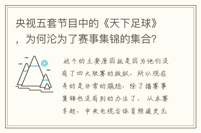 央视五套节目中的《天下足球》,为何沦为了赛事集锦的集合?