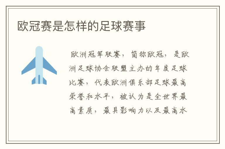 欧冠赛是怎样的足球赛事