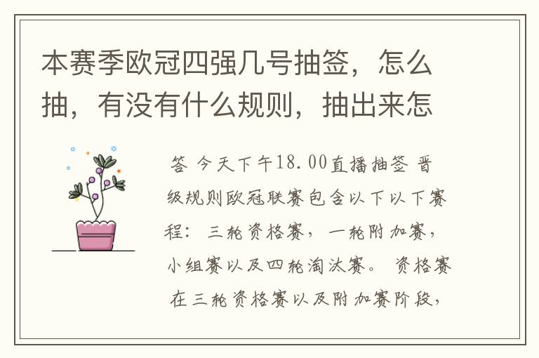 本赛季欧冠四强几号抽签,怎么抽,有没有什么规则,抽出来怎么分谁先主后客?