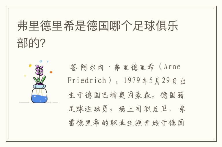 弗里德里希是德国哪个足球俱乐部的?