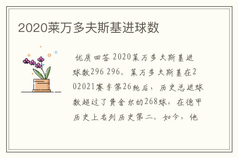 2020莱万多夫斯基进球数