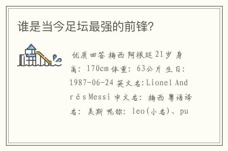 谁是当今足坛最强的前锋?