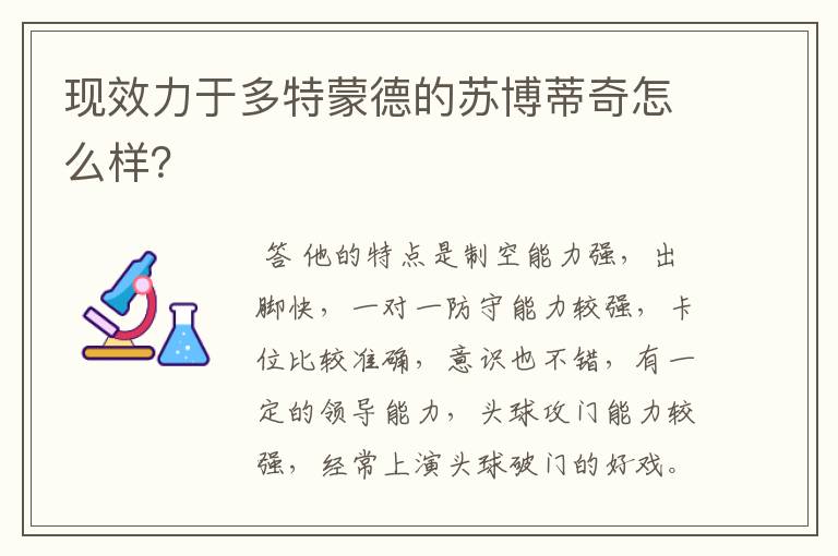 现效力于多特蒙德的苏博蒂奇怎么样?
