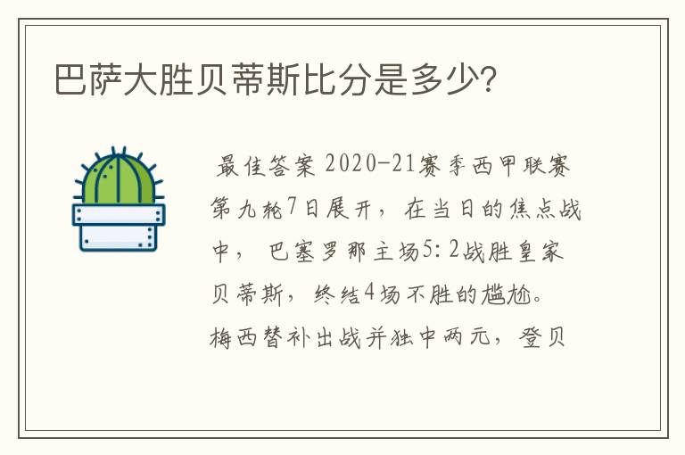 巴萨大胜贝蒂斯比分是多少?