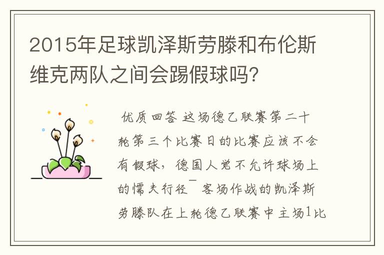 2015年足球凯泽斯劳滕和布伦斯维克两队之间会踢假球吗?
